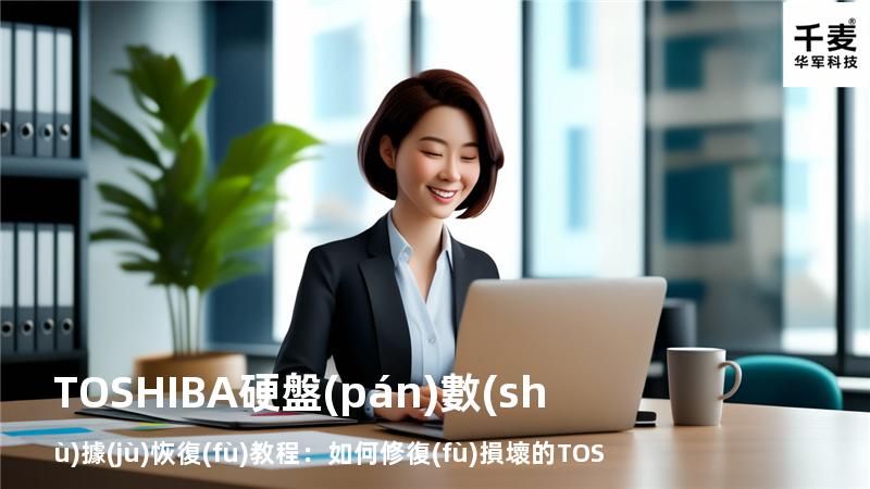 TOSHIBA硬盤(pán)數(shù)據(jù)恢復(fù)教程：如何修復(fù)損壞的TOSHIBA硬盤(pán)？